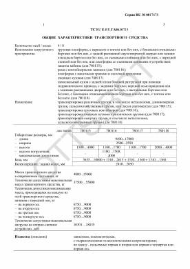 ОТТС ТС RU E-RU.ГА06.00715 — превью документа
