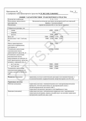 ОТТС ТС RU E-RU.ГА06.01012 — превью документа