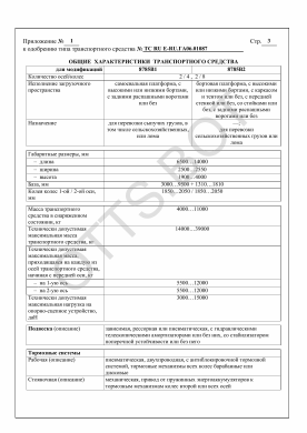ОТТС ТС RU E-RU.ГА06.01087 — превью документа