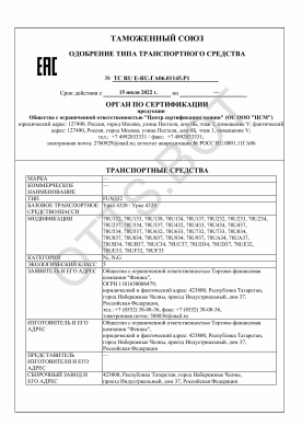ОТТС ТС RU E-RU.ГА06.01145.Р1 — превью документа