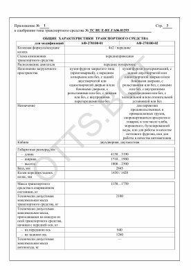 ОТТС ТС RU E-RU.ГА06.01293 — превью документа