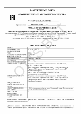 ОТТС ТС RU E-RU.ГА06.01677.И1 — превью документа