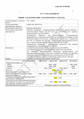 ОТТС ТС RU E-RU.МЛ26.00032.Р1 — превью документа