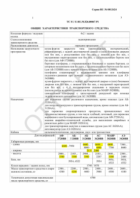 ОТТС ТС RU E-RU.МЛ26.00047.Р1 — превью документа