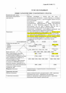 ОТТС ТС RU E-RU.МЛ26.00064.Р1 — превью документа