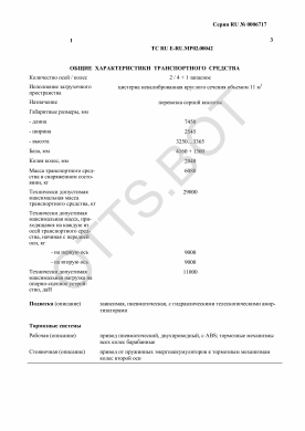 ОТТС ТС RU E-RU.МР02.00042 — превью документа