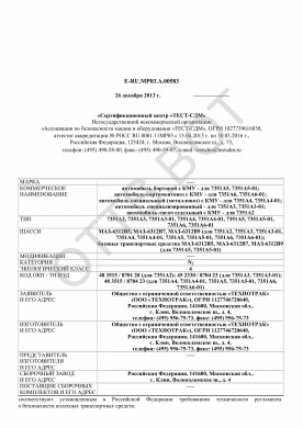 ОТТС ТС RU E-RU.МР03.А.00583 — превью документа