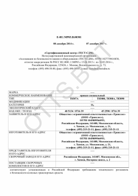 ОТТС ТС RU E-RU.МР03.В.00381 — превью документа