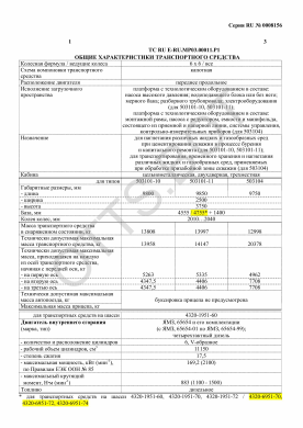 ОТТС ТС RU E-RU.МР03.00011.Р1 — превью документа