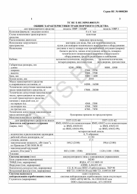 ОТТС ТС RU E-RU.МР03.00033.Р1 — превью документа