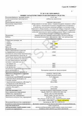 ОТТС ТС RU E-RU.МР03.00090.Р1 — превью документа