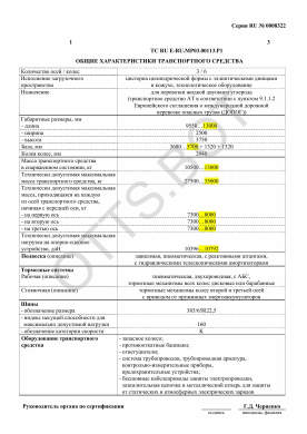 ОТТС ТС RU E-RU.МР03.00113.Р1 — превью документа