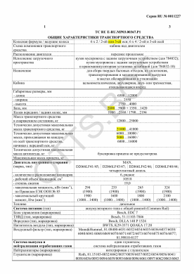 ОТТС ТС RU E-RU.МР03.00367.Р1 — превью документа