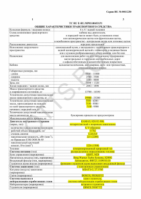 ОТТС ТС RU E-RU.МР03.00453.Р1 — превью документа
