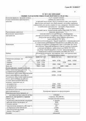 ОТТС ТС RU E-RU.МР03.00485 — превью документа