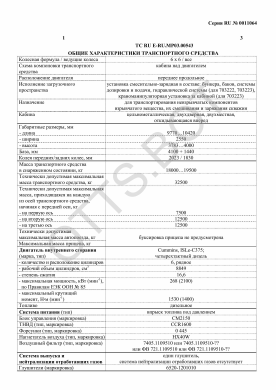 ОТТС ТС RU E-RU.МР03.00543 — превью документа