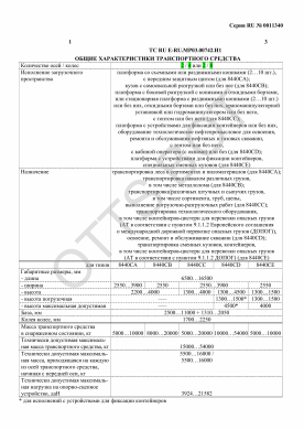 ОТТС ТС RU E-RU.МР03.00742.И1 — превью документа