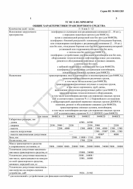 ОТТС ТС RU E-RU.МР03.00742 — превью документа