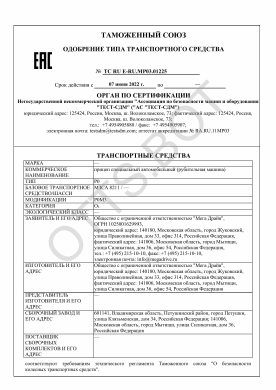 ОТТС ТС RU E-RU.МР03.01225 — превью документа