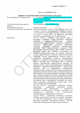 ОТТС ТС RU E-RU.МТ02.00754.Р1 — превью документа