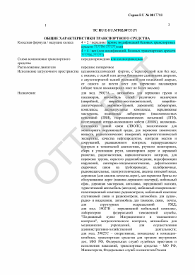 ОТТС ТС RU E-RU.МТ02.00755.Р1 — превью документа