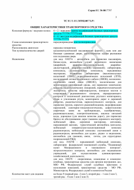 ОТТС ТС RU E-RU.МТ02.00771.Р1 — превью документа