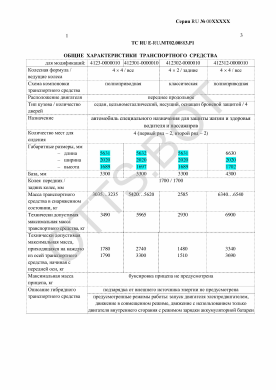 ОТТС ТС RU E-RU.МТ02.00883.Р1 — превью документа