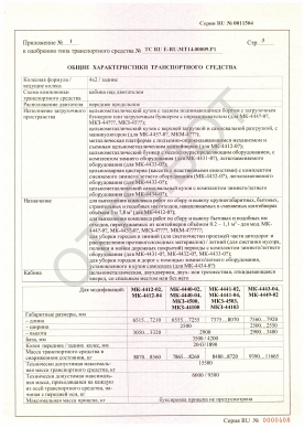 ОТТС ТС RU E-RU.МТ14.00009.Р1 — превью документа