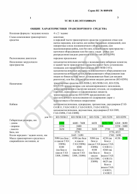 ОТТС ТС RU E-RU.МТ15.00004.Р4 — превью документа