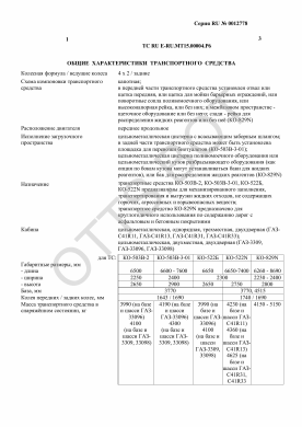 ОТТС ТС RU E-RU.МТ15.00004.Р6 — превью документа