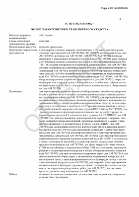 ОТТС ТС RU E-RU.МТ15.00027 — превью документа