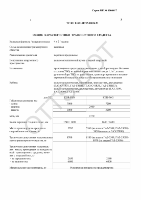 ОТТС ТС RU E-RU.МТ15.00036.Р1 — превью документа