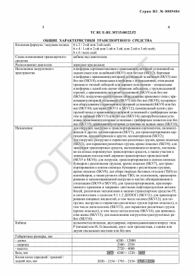 ОТТС ТС RU E-RU.МТ15.00122.Р2 — превью документа