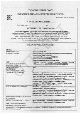 ОТТС ТС RU E-RU.МТ15.00253.Р1 — превью документа