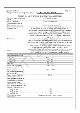 ОТТС ТС RU E-RU.МТ15.00288.Р1 — превью документа