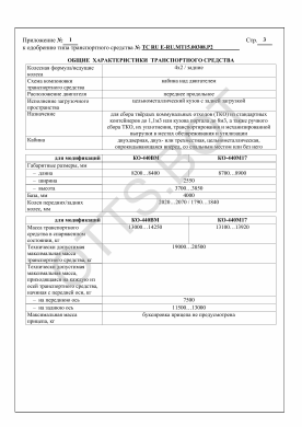 ОТТС ТС RU E-RU.МТ15.00308.Р2 — превью документа