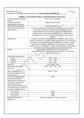 ОТТС ТС RU E-RU.МТ15.00361.Р1 — превью документа