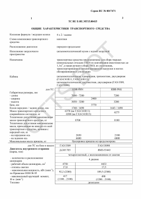 ОТТС ТС RU E-RU.МТ15.00415 — превью документа