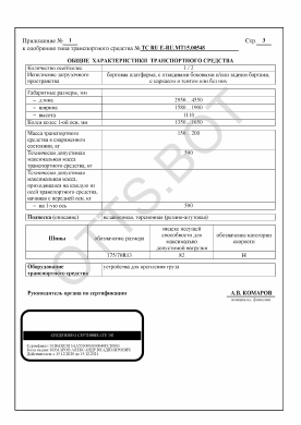 ОТТС ТС RU E-RU.МТ15.00548 — превью документа