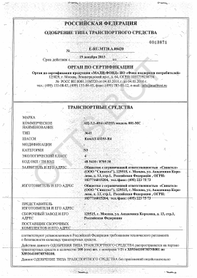 ОТТС ТС RU E-RU.МТ20.А.00420 — превью документа