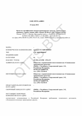 ОТТС ТС RU E-RU.МТ21.А.00011 — превью документа