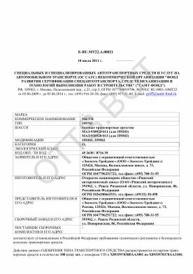 ОТТС ТС RU E-RU.МТ22.А.00021 — превью документа