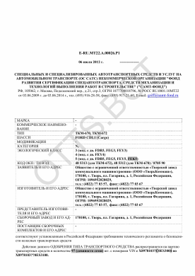 ОТТС ТС RU E-RU.МТ22.А.00026.Р1 — превью документа