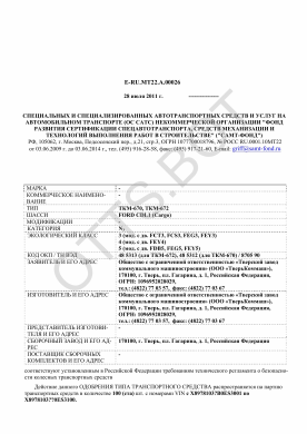 ОТТС ТС RU E-RU.МТ22.А.00026 — превью документа