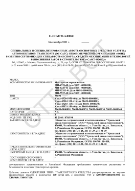 ОТТС ТС RU E-RU.МТ22.А.00060 — превью документа
