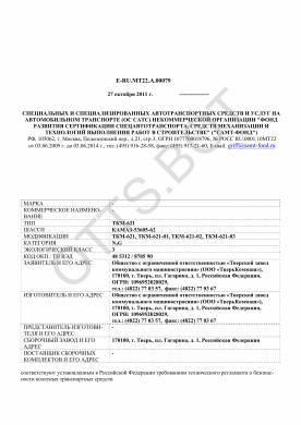 ОТТС ТС RU E-RU.МТ22.А.00079 — превью документа