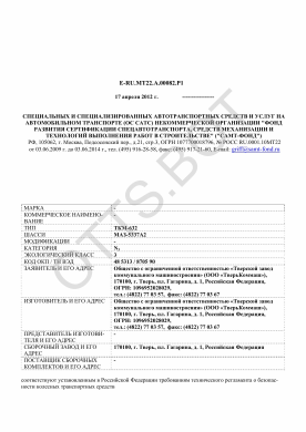 ОТТС ТС RU E-RU.МТ22.А.00082.Р1 — превью документа