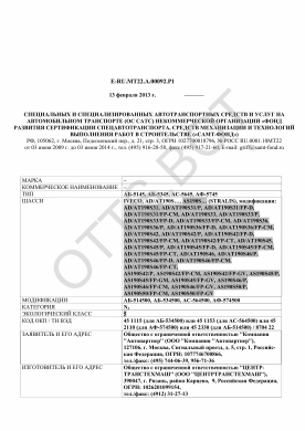 ОТТС ТС RU E-RU.МТ22.А.00092.Р1 — превью документа