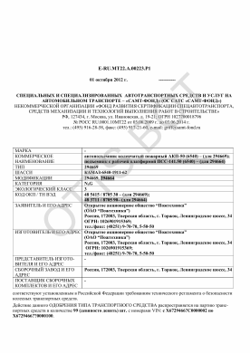 ОТТС ТС RU E-RU.МТ22.А.00223.Р1 — превью документа