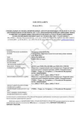 ОТТС ТС RU E-RU.МТ22.А.00274 — превью документа